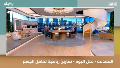المقدمة - متل اليوم - تمارين رياضية لكامل الجسم