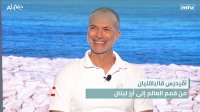 أڤيديس قالباقليان - من قمم العالم إلى أرز لبنان - العودة إلى المدارس... من فرحة أيلول إلى فاتورة ثقيلة