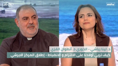 د. لينا رياشي - كيف نربي أولادنا على الالتزام و الانضباط - الخوري د. أنطوان القزي - إطلاق المركز الابرشي - نيابة جونية