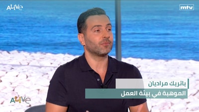 باتريك مراديان - الموهبة في بيئة العمل