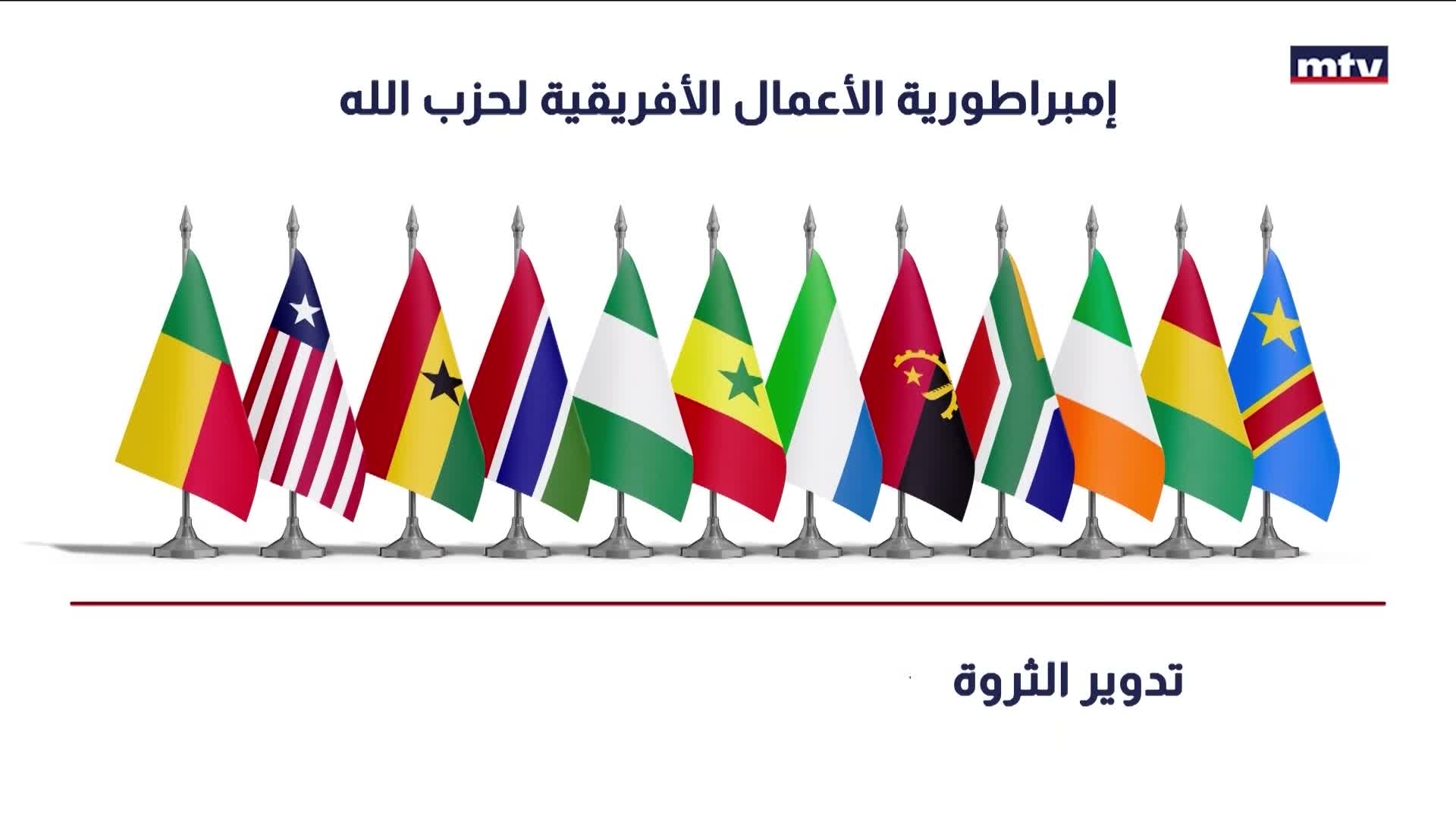 أفريقيا خزنة حزب الله الخلفية