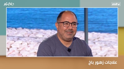 علاجات زهور باخ