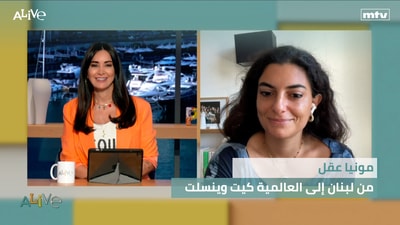 مونيا عقل - من لبنان إلى العالمية كيت وينسلت