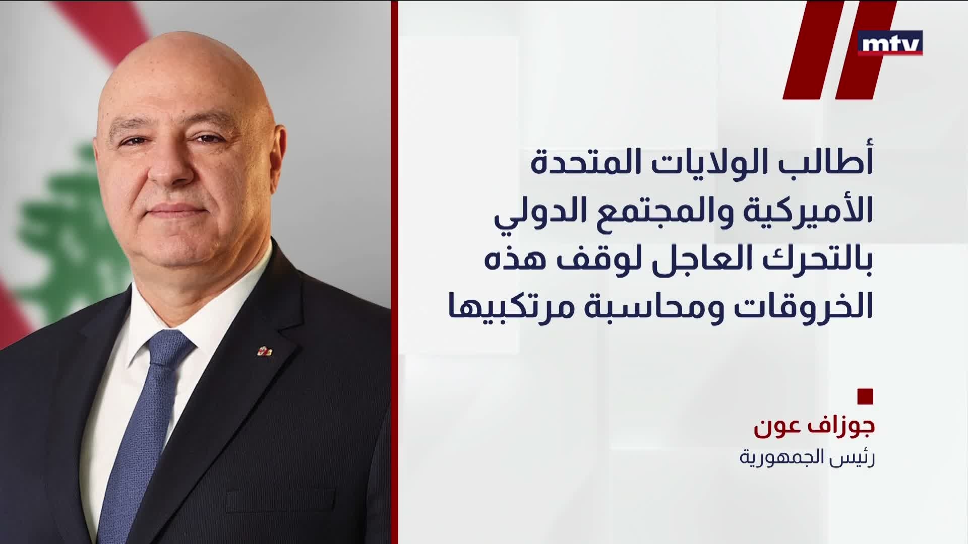رئيس الجمهورية العماد جوزاف عون