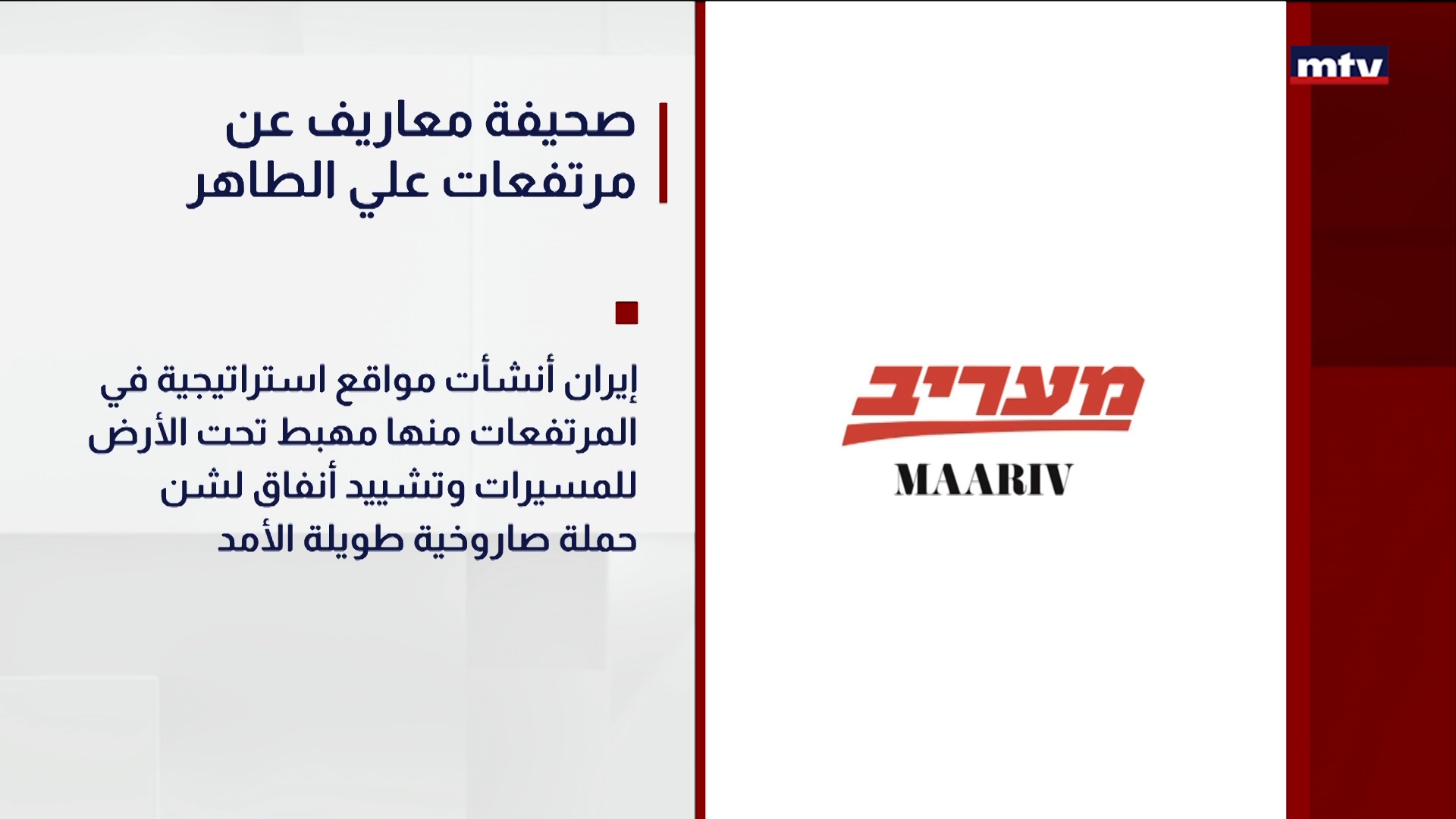 صحيفة معاريف عن مرتفعات علي الطاهر