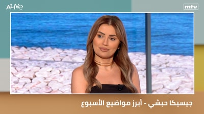 جيسيكا حبشي - أبرز مواضيع الأسبوع