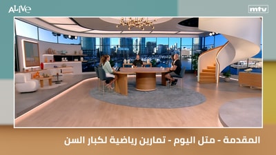 المقدمة - متل اليوم - تمارين رياضية لكبار السن
