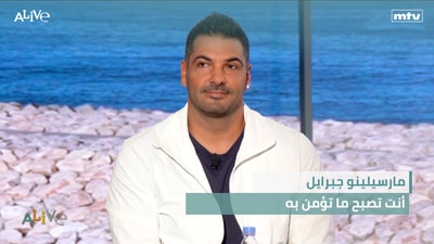 مارسيلينو جبرايل - أنت تصبح ما تؤمن به