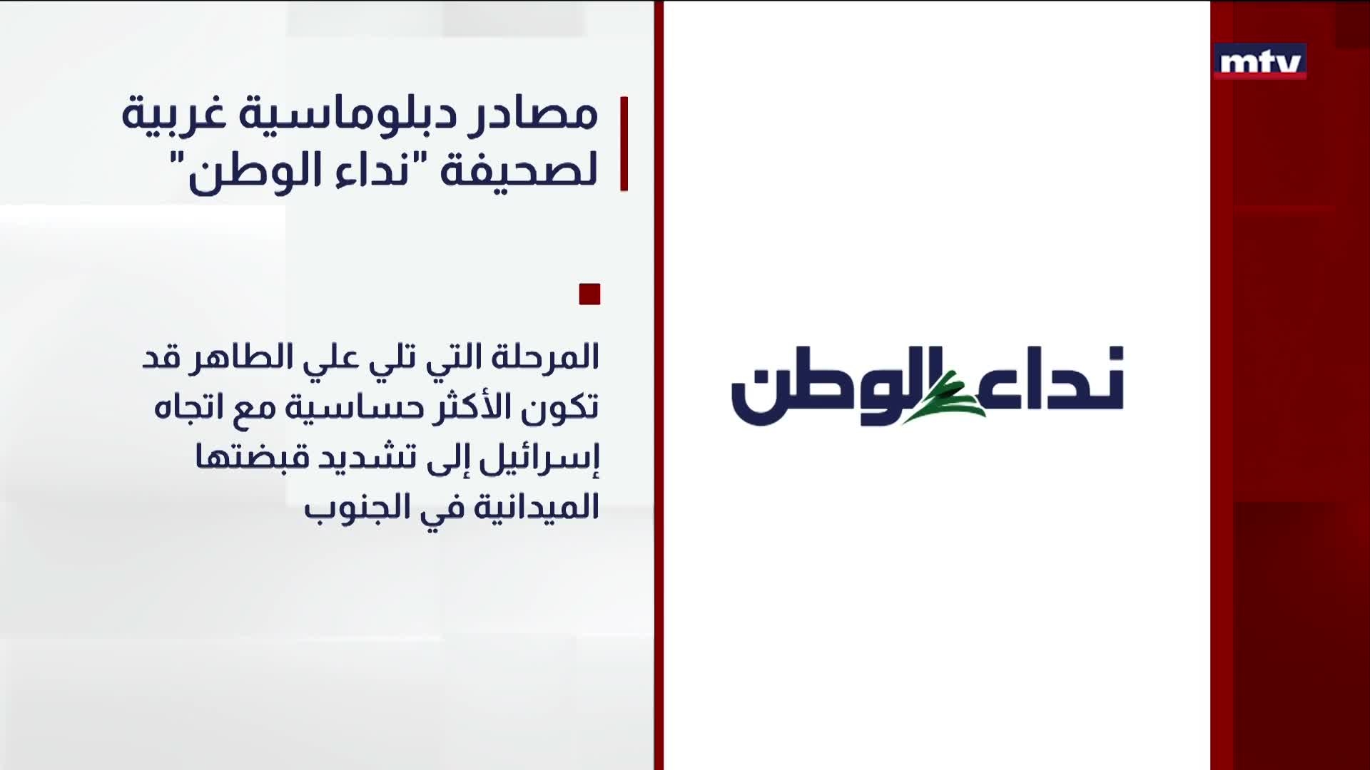 "مصادر دبلوماسية غربية لصحيفة "نداء الوطن