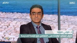 د. طوني صوما  - كيف نساعد أولادنا على التعامل مع ضغط المدرسة