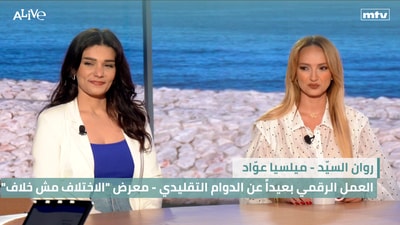 "روان السيّد - العمل الرقمي بعيداً عن الدوام التقليدي - ميلسيا عوّاد - معرض "الاختلاف مش خلاف