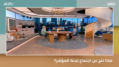 ماذا نتج عن اجتماع لجنة المؤشر؟