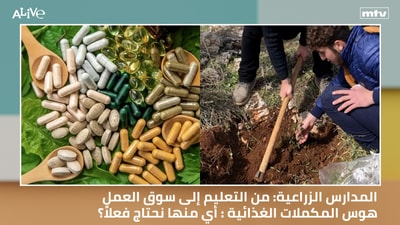 المدارس الزراعية: من التعليم إلى سوق العمل - هوس المكملات الغذائية : أي منها نحتاج فعلاً؟