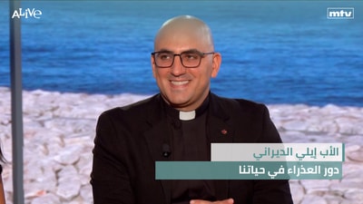 الأب إيلي الديراني - دور العذراء في حياتنا