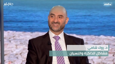 د. روك شامي - مشاكل الذاكرة والنسيان