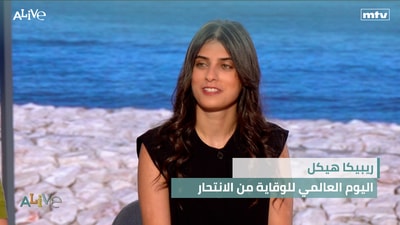 ريبيكا هيكل - اليوم العالمي للوقاية من الانتحار