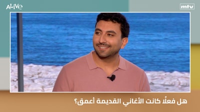 هل فعلًا كانت الأغاني القديمة أعمق?