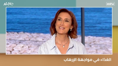 الغذاء في مواجهة الإرهاب