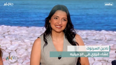 نادين السرنوك - عشاء قروي في الجميليه