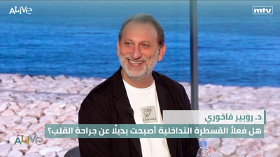 د. روبير فاخوري - هل فعلاً القسطرة التداخلية أصبحت بديلًا عن جراحة القلب؟