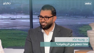 د. روجيه نكد - ماذا نتعلم من الرياضيات؟