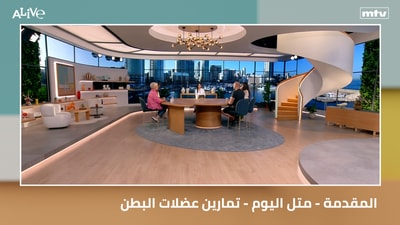 المقدمة - متل اليوم - تمارين عضلات البطن
