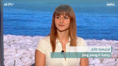 ping pongليتيسيا عازار - رياضة الـ
