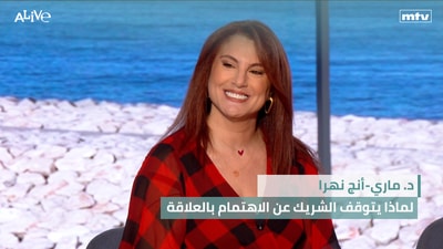 د. ماري-أنج نهرا - لماذا يتوقف الشريك عن الاهتمام بالعلاقة
