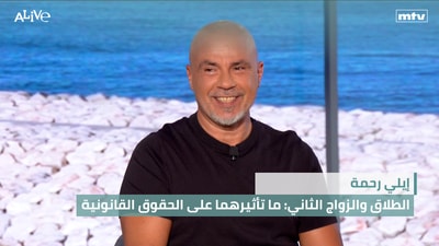 إيلي رحمة - الطلاق والزواج الثاني: ما تأثيرهما على الحقوق القانونية