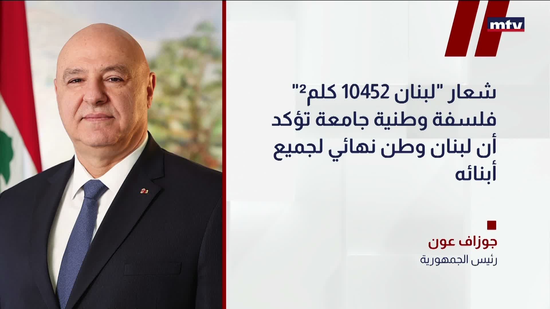 عون: استكمال بناء الدولة وصون السيادة