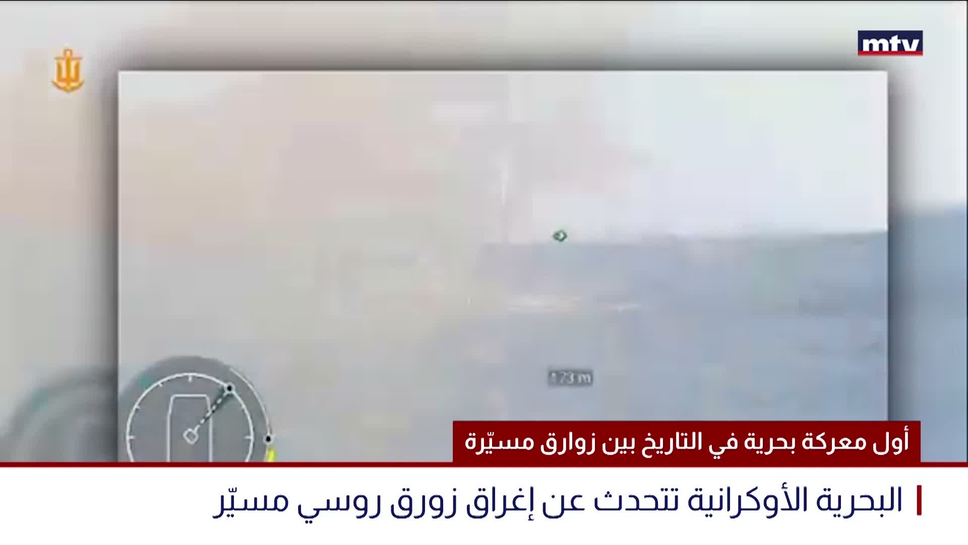 أول معركة بحرية في التاريخ بين زوارق مسيّرة