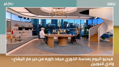 فيديو اليوم بعدسة الخوري ميلاد كوره من دير مار اليشاع – وادي قنوبين.