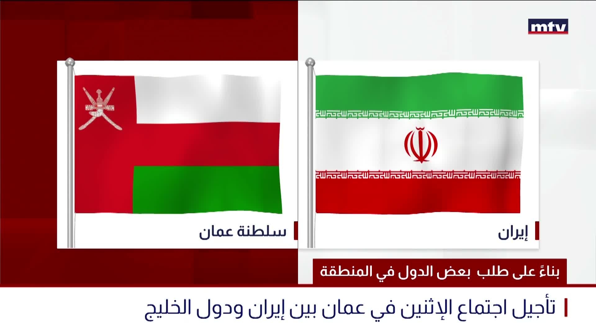 بناءً على طلب ​بعض ⁠الدول ⁠في المنطقة