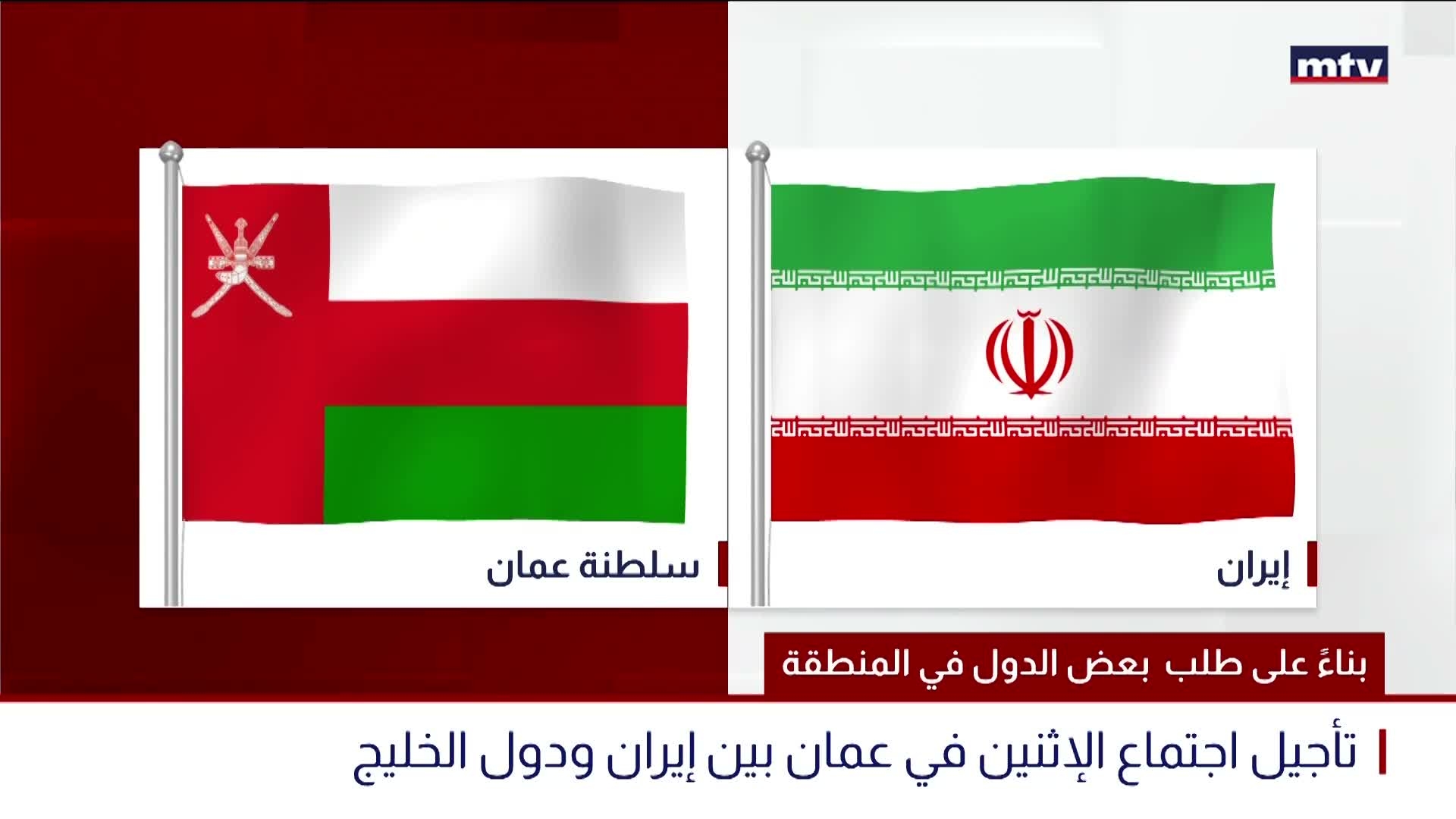بناءً على طلب ​بعض ⁠الدول ⁠في المنطقة