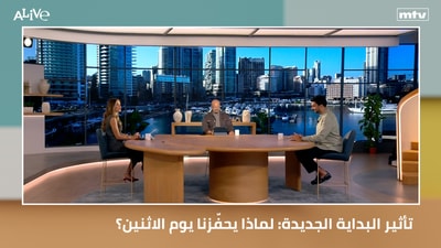 تأثير البداية الجديدة: لماذا يحفّزنا يوم الاثنين؟