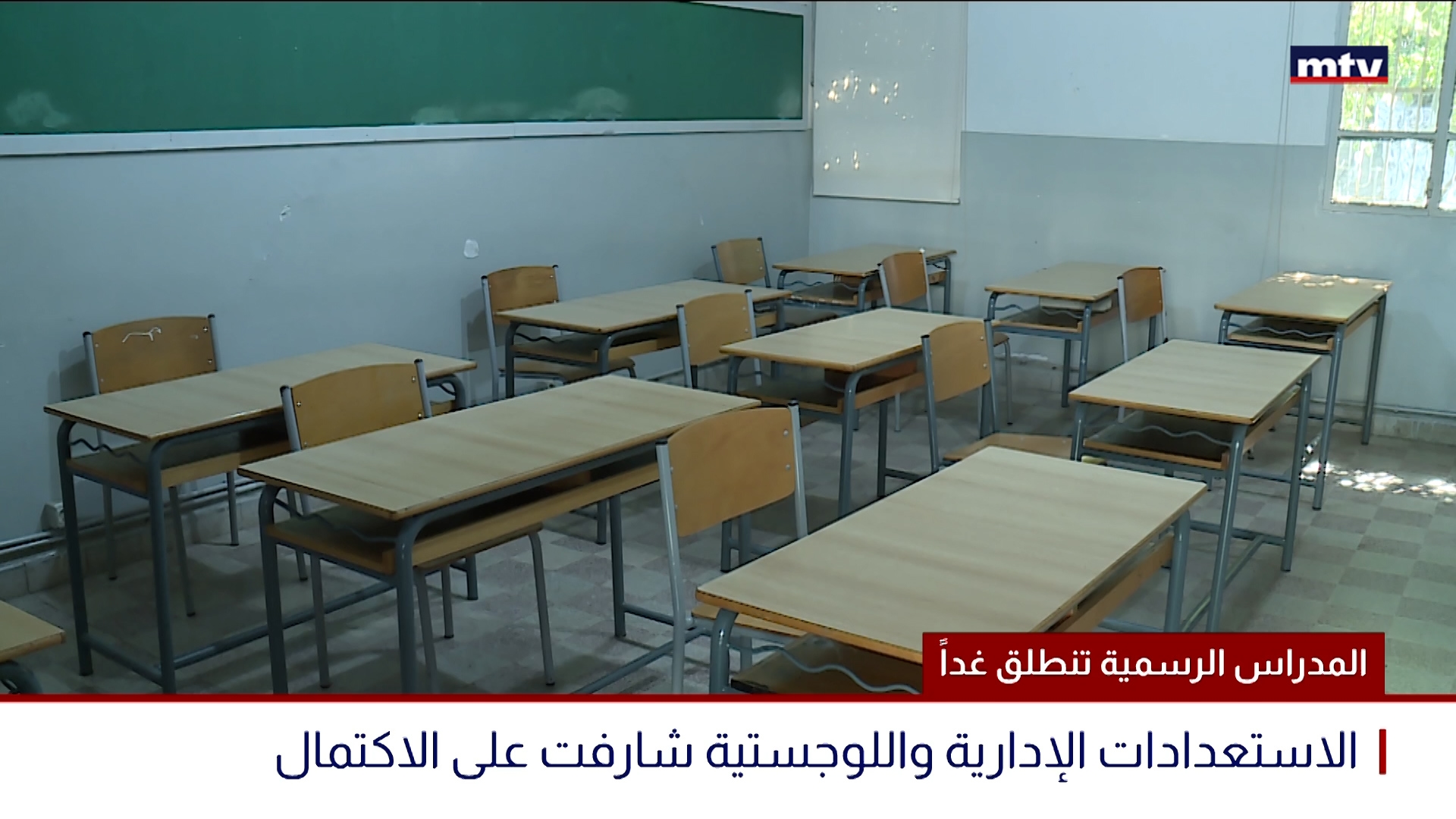 المدراس الرسمية تنطلق اليوم