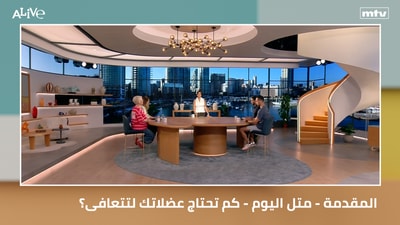 المقدمة - متل اليوم - كم تحتاج عضلاتك لتتعافى؟ - فيديو اليوم