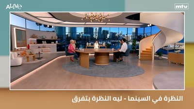 النظرة في السينما - ليه النظرة بتفرق