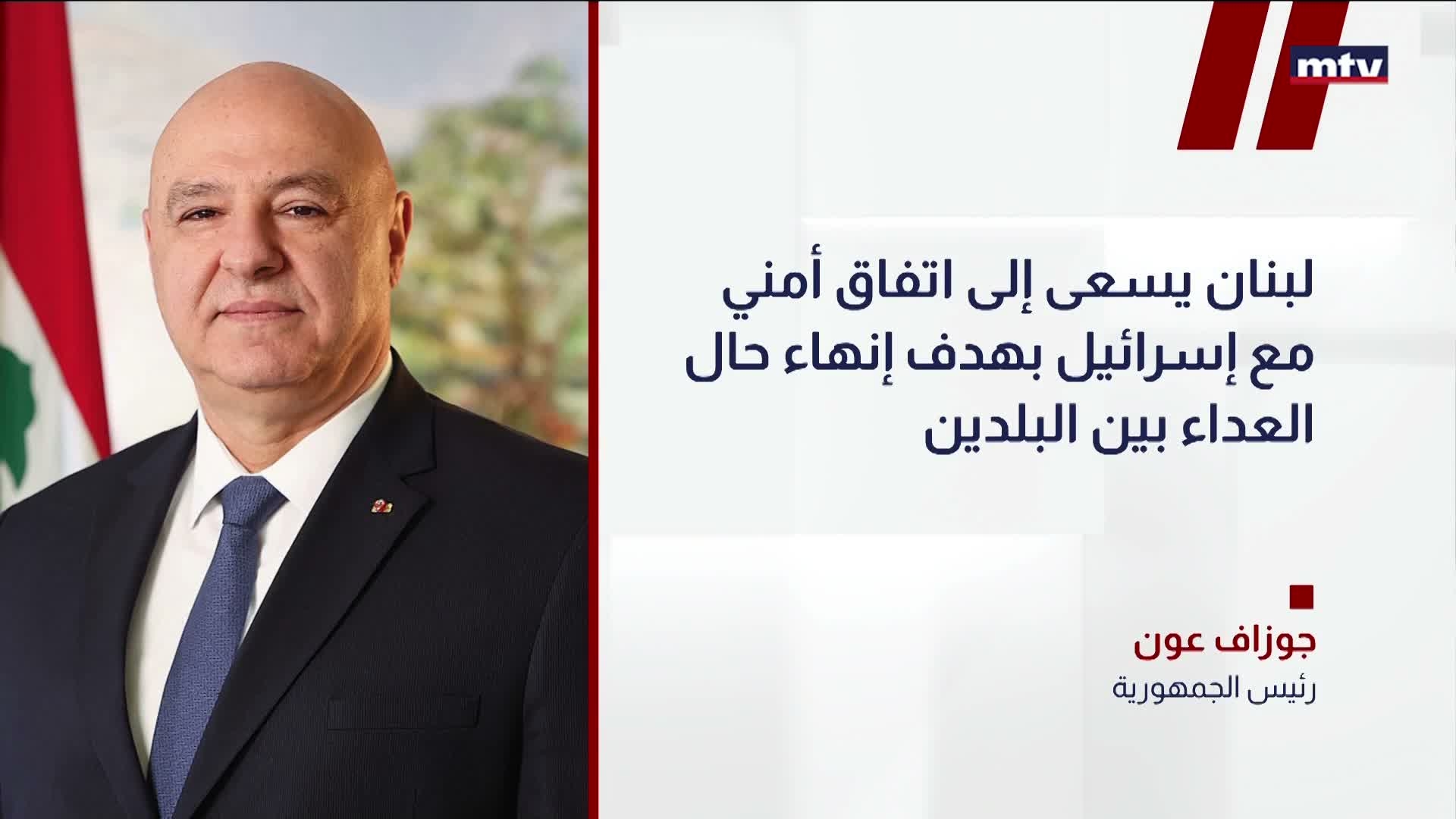رئيس الجمهورية العماد جوزاف عون