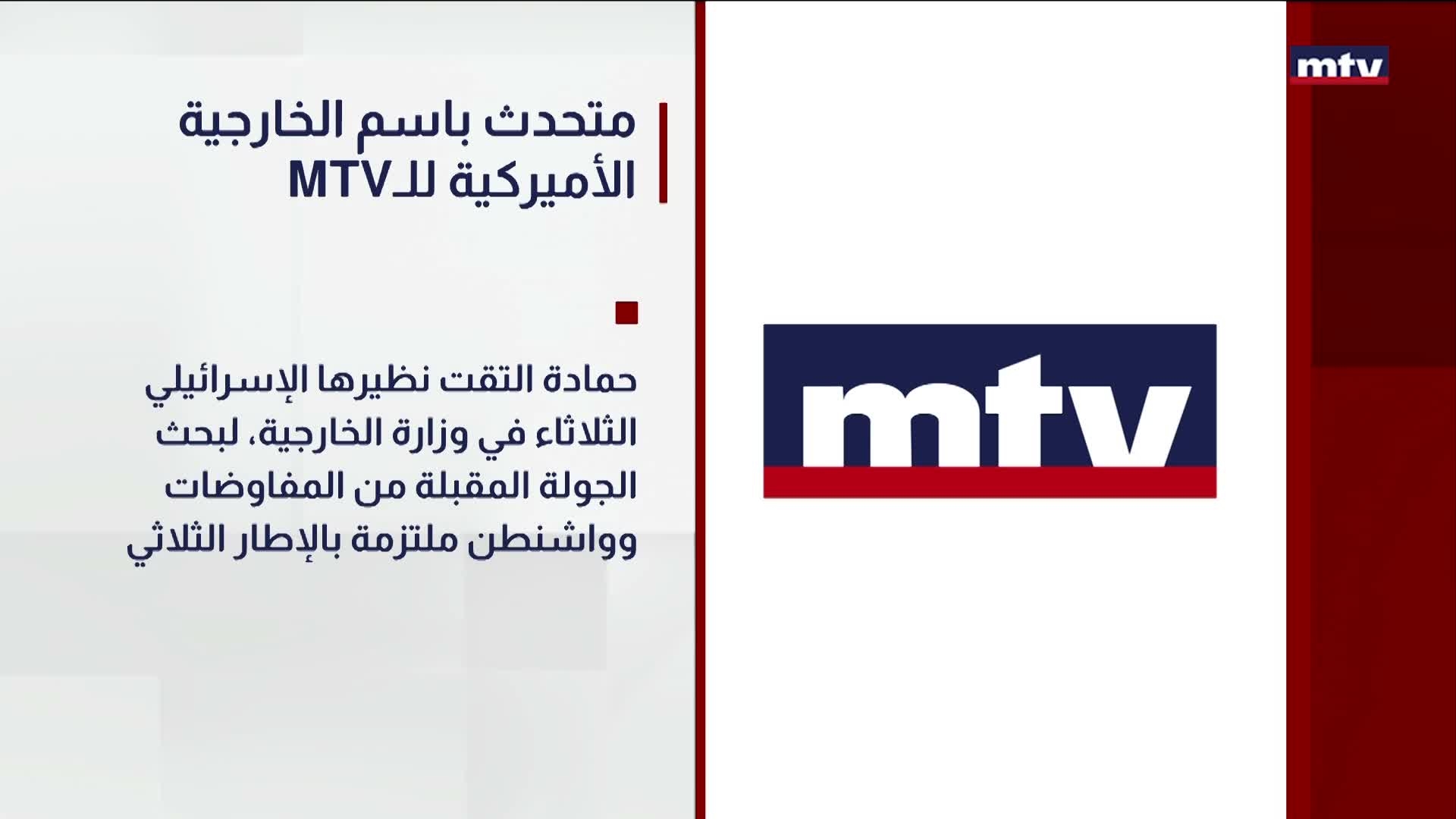 MTVمتحدث باسم الخارجية الأميركية للـ
