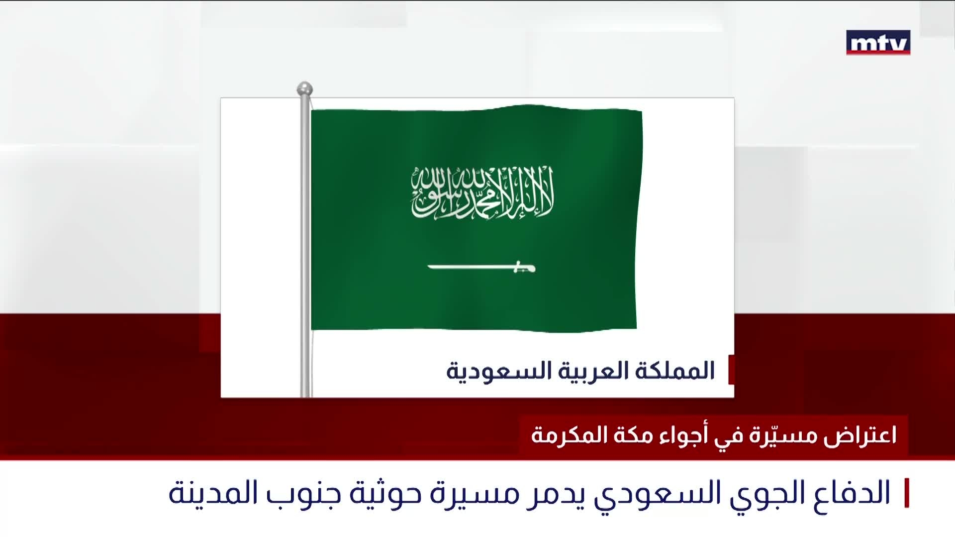 اعتراض مسيّرة في أجواء مكة المكرمة