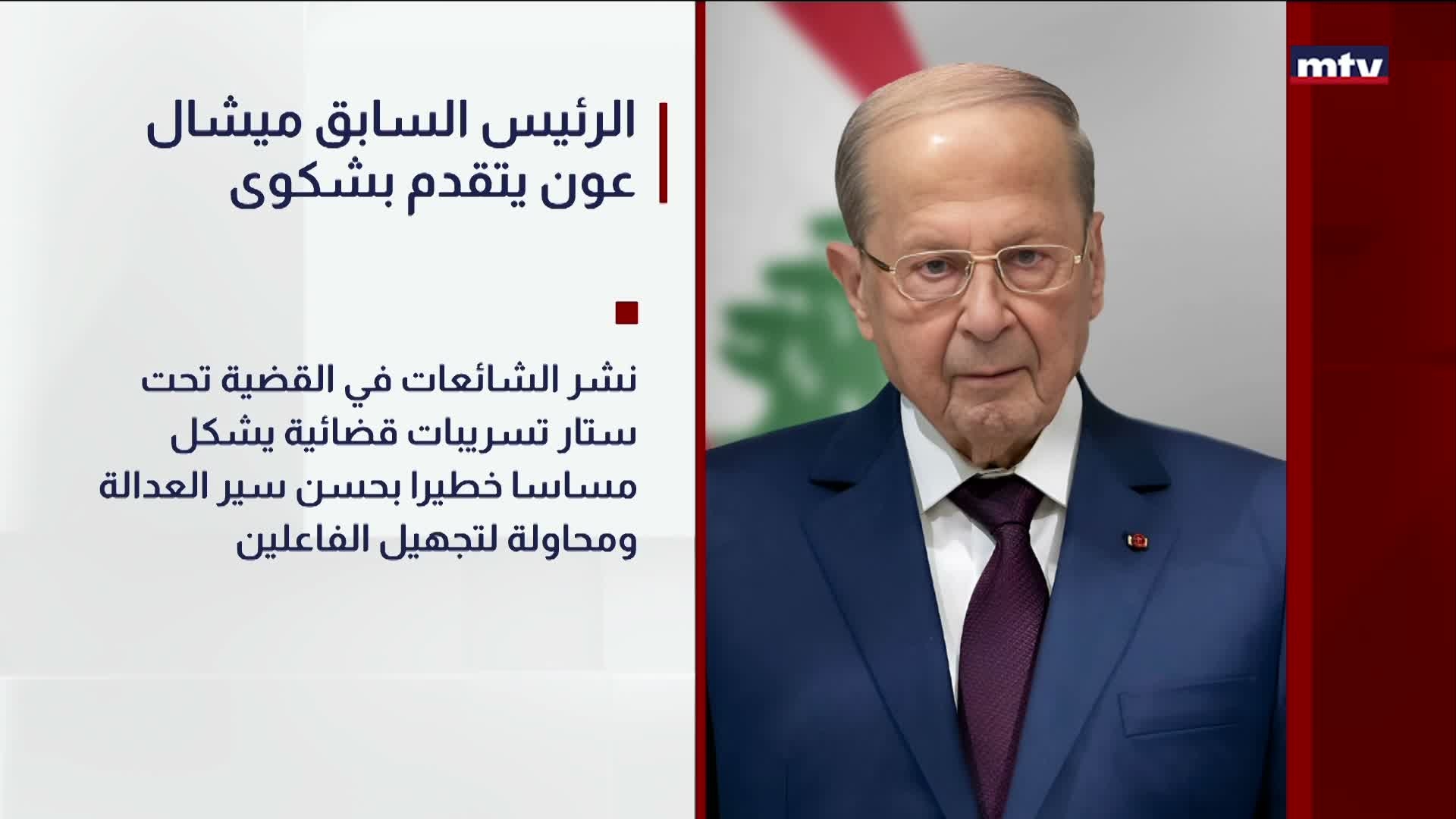 الرئيس السابق ميشال عون يتقدم بشكوى