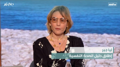 ليا جبر - إطلاق دليل الصحة النفسية