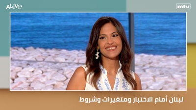 لبنان أمام الاختبار ومتغيرات وشروط