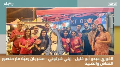 الخوري عبدو أبو خليل - ايلي شرتوني - مهرجان رعيّة مار منصور - النقّاش والضبيه