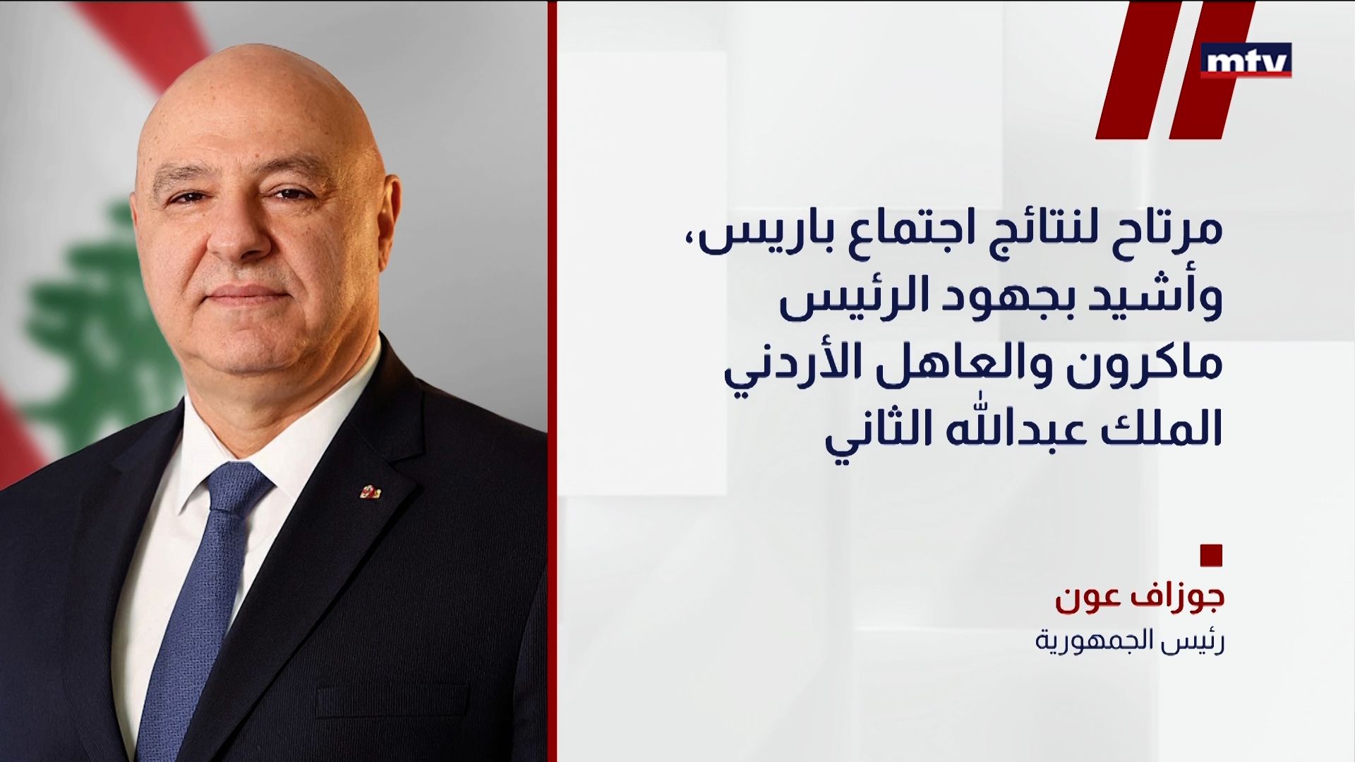 رئيس الجمهورية العماد جوزاف عون