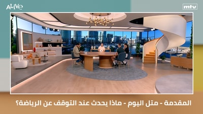 المقدمة - متل اليوم - ماذا يحدث عند التوقف عن الرياضة؟