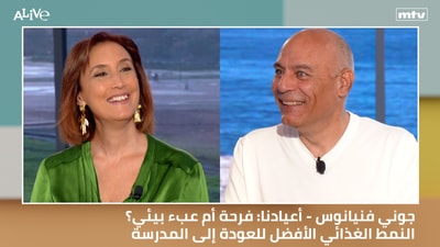 جوني فنيانوس - أعيادنا: فرحة أم عبء بيئي؟ | النمط الغذائي الأفضل للعودة إلى المدرسة