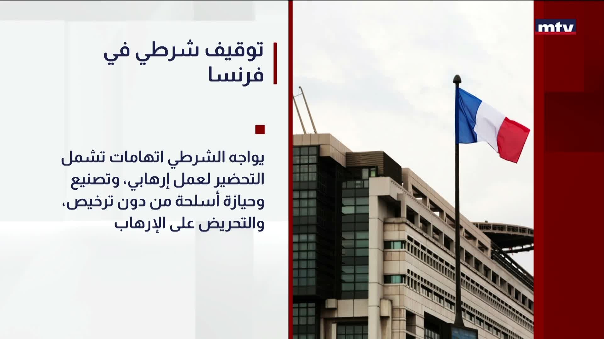 توقيف شرطي في فرنسا