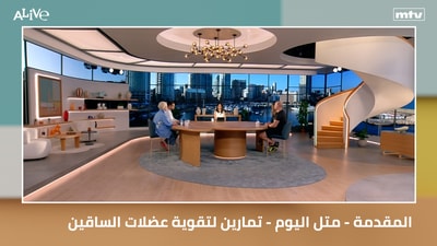 المقدمة - متل اليوم - تمارين لتقوية عضلات الساقين